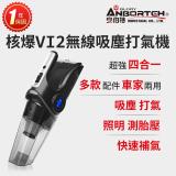 【安伯特】核爆VI2四合一無線吸塵打氣機 (USB充電 車用吸塵器 無線吸塵器 車用打氣機 檢測胎壓 乾濕兩用)