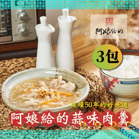 【阿娘給的】蒜味肉羹3包(肉品600g+湯品2000g/包)