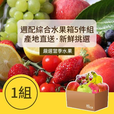 鮮好購
本土綜合水果箱