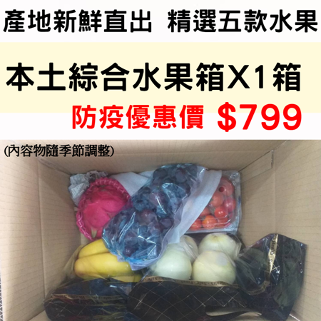 【鮮好購】
本土綜合水果箱X1箱
