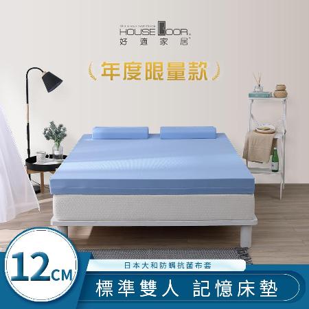 【House Door 好適家居】大和抗菌布藍晶靈平面型記憶床墊12cm厚(雙人5尺)