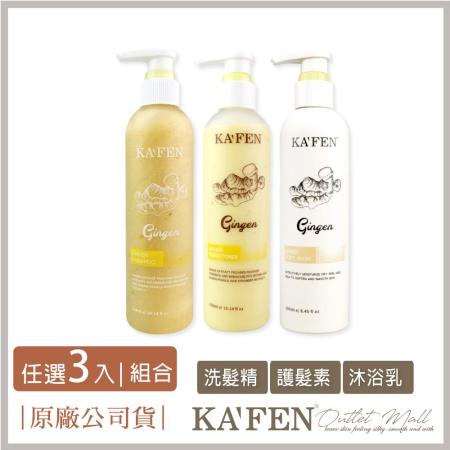 KAFEN 生薑系列
洗髮/護髮/沐浴乳x2