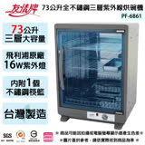 友情牌 73公升全不鏽鋼三層紫外線烘碗機 PF-6861 ~台灣製