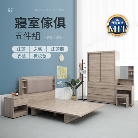 MIT傢俱系列
暖色木紋寢室五件組