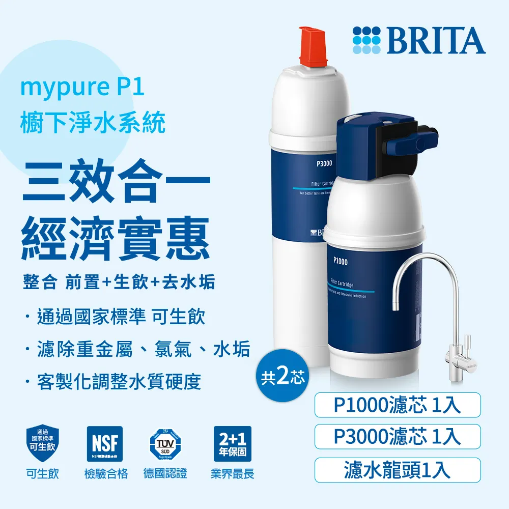 德國 BRITA mypure P1硬水軟化櫥下型濾水系統加購P3000濾芯 共2芯