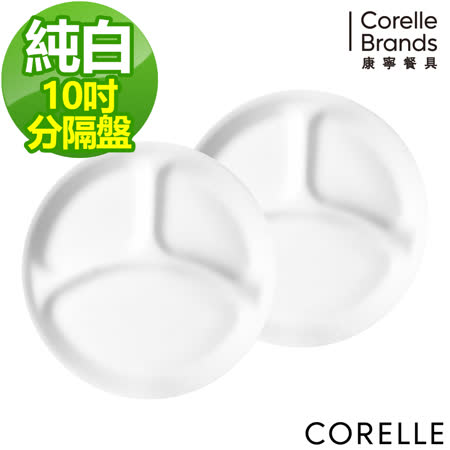 (兩入組)【美國康寧 CORELLE】純白10吋分隔盤