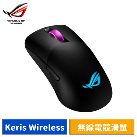 ASUS 華碩 ROG Keris Wireless 輕量 FPS 無線電競滑鼠