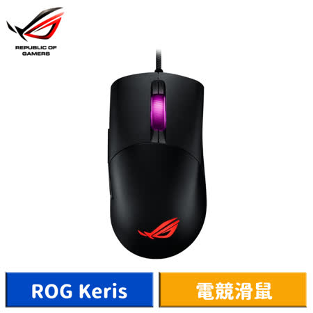 ASUS 華碩 ROG Keris 輕量 FPS 有線電競滑鼠