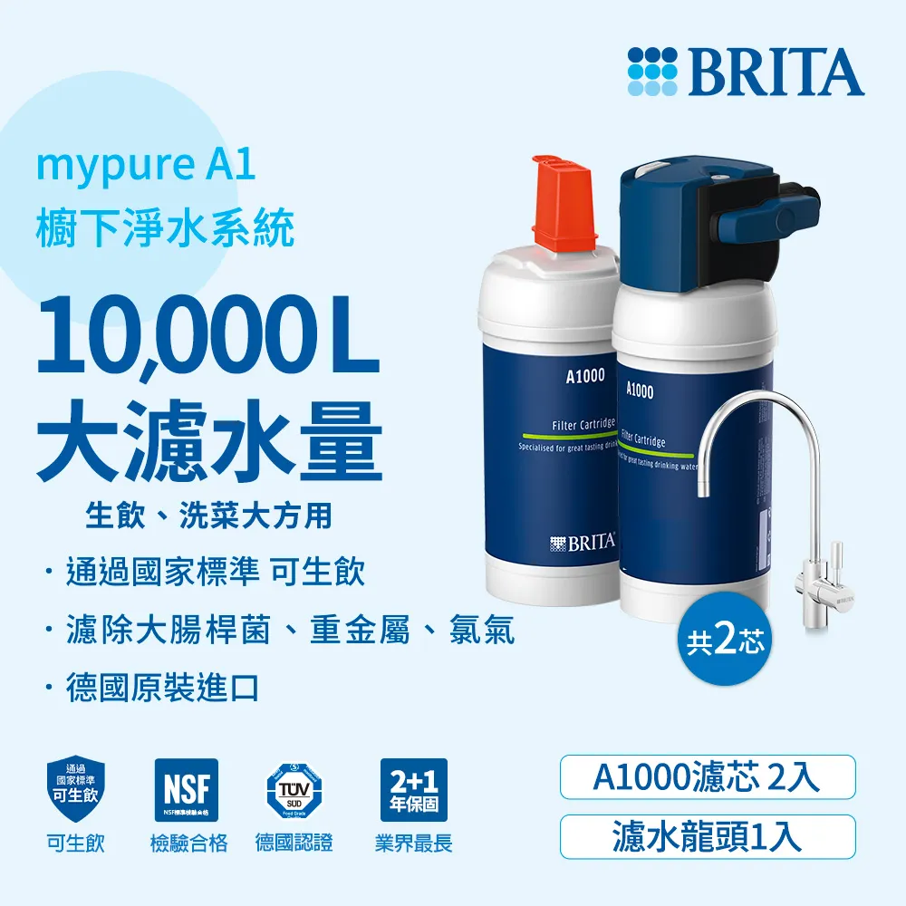 德國BRITA mypure A1長效型淨水器 加購A1000濾芯*1(共2芯)