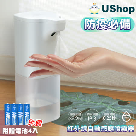 【USHOP】 紅外線自動感應噴霧器 350ml 消毒噴霧 酒精噴霧器 -加贈電池4顆