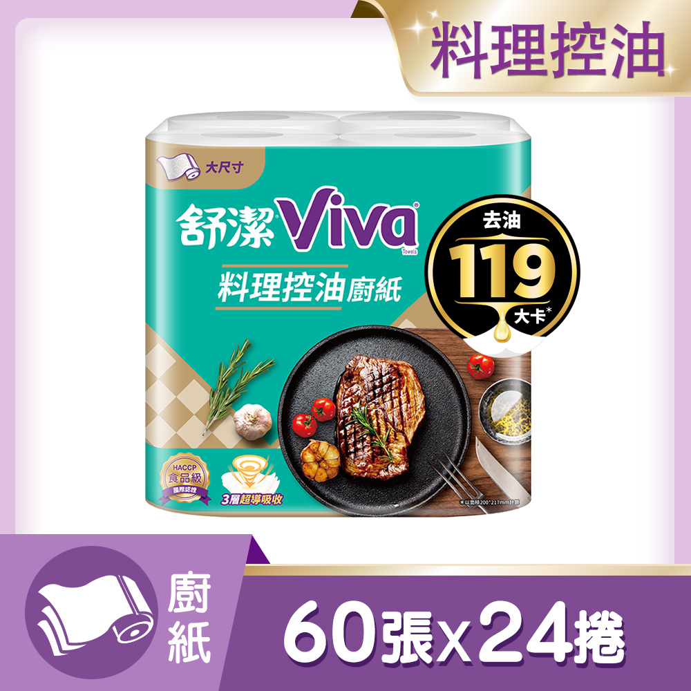 舒潔 VIVA料理控油廚紙-大尺寸(60張x4捲x6串/箱)