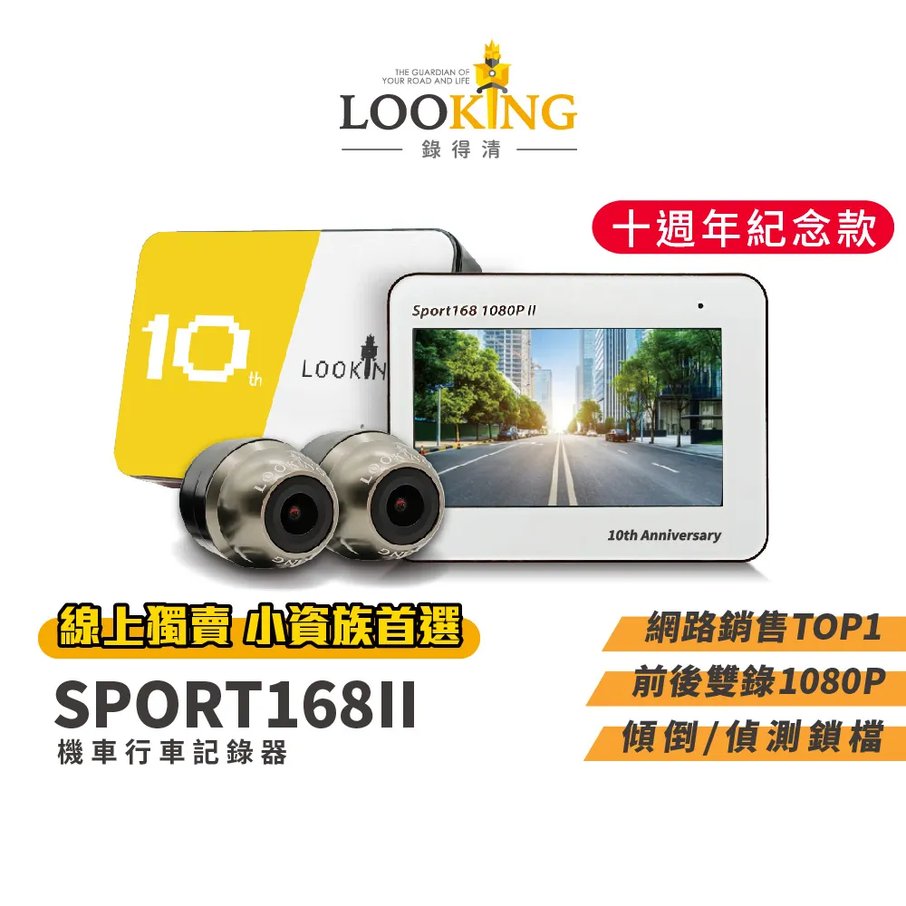 【LOOKING 錄得清】SPORT168 II 十週年紀念款 前後雙錄 機車行車記錄器 贈32G卡