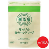 日本【Miyoshi】無添加泡沫洗手乳補充包300ml*3包