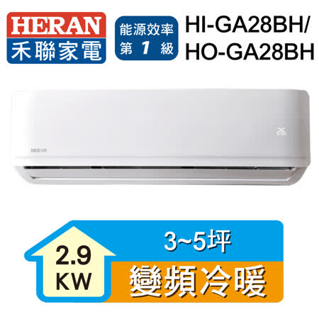 禾聯 3-5坪 R32分離式空調
HI/HO-GA28BH(送基安)