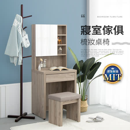 MIT傢俱系列
暖色木紋梳妝桌椅