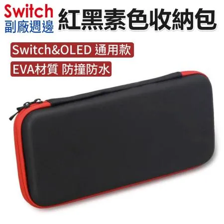 Switch週邊 紅黑色主機收納包  無LOGO硬殼包 防撞包 SWITCH簡約主機收納包