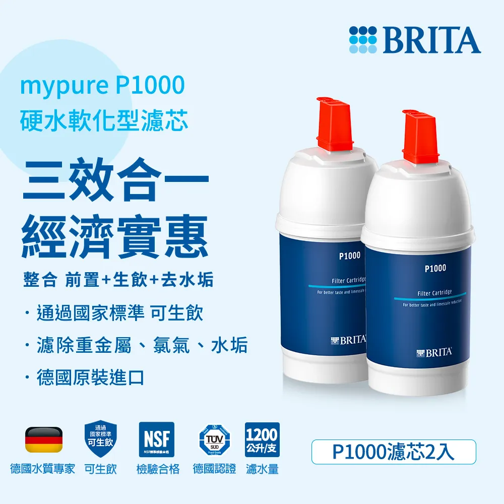 德國BRITA mypure P1000硬水軟化型濾芯(2支入)