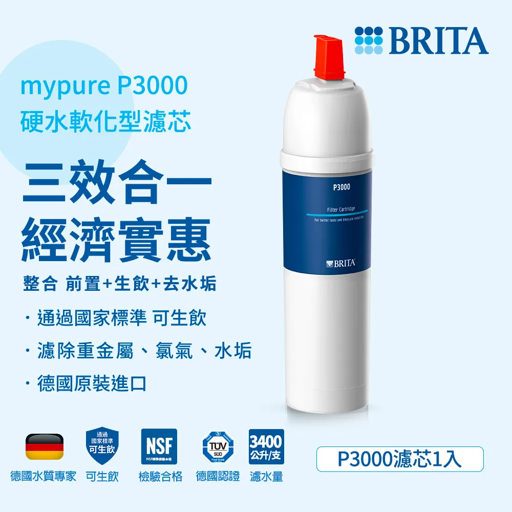 德國BRITA mypure P3000硬水軟化長效型濾芯 P1000濾芯容量升級版