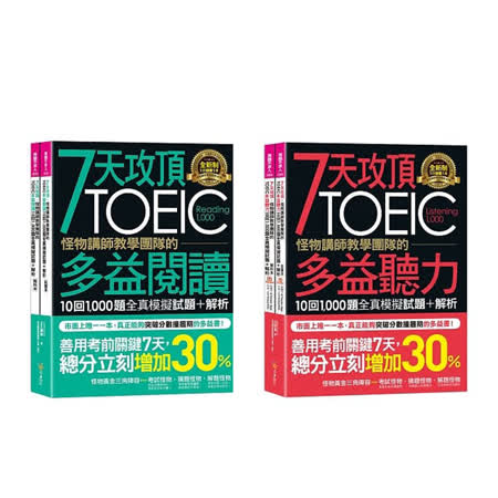 7天攻頂TOEIC
多益2閱讀2聽力