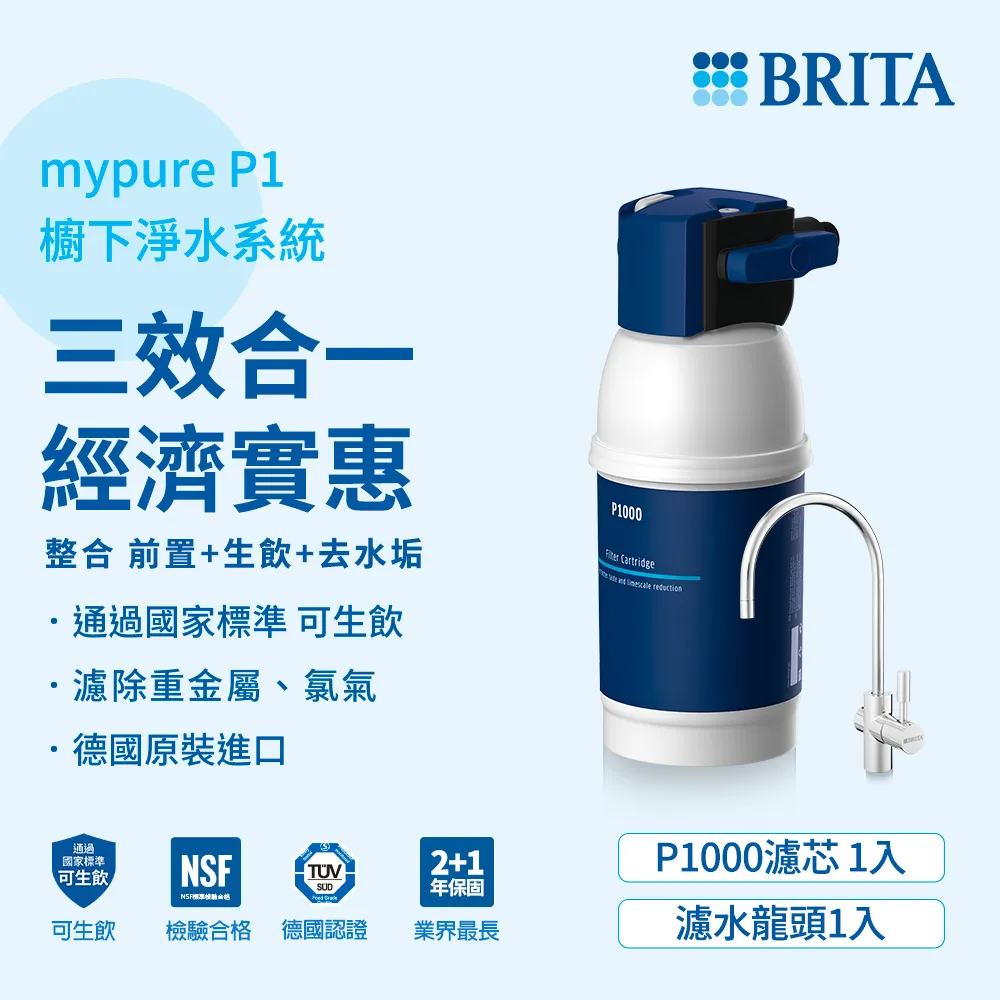 德國BRITA P1000櫥下硬水軟化型濾水系統 新一代智慧型LED濾芯顯示器