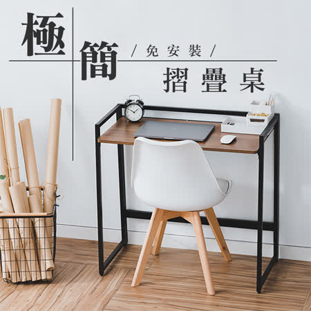 極簡免安裝
可折疊書桌