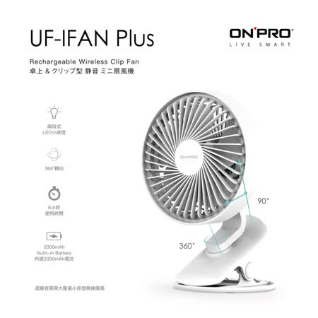 【APP限定】ONPRO UF-IFAN Plus 無線小夜燈夾扇