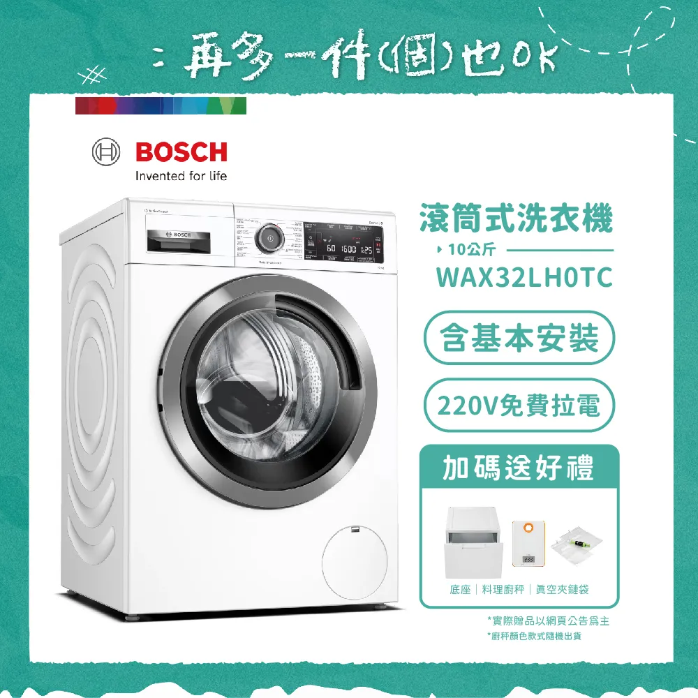 【BOSCH 博世】10公斤活氧滾筒式洗衣機 WAX32LH0TC 含基本安裝 送底座+拉電220V