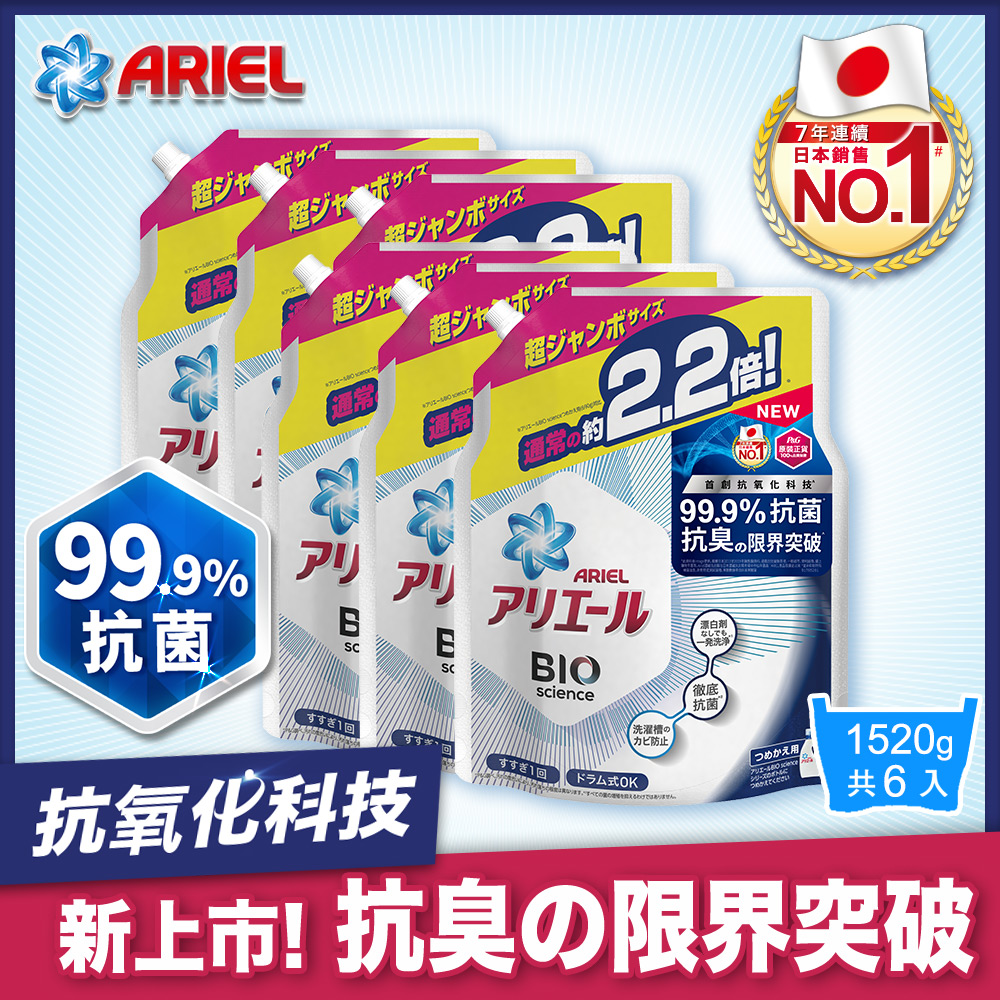 【日本 ARIEL】新升級超濃縮深層抗菌除臭洗衣精補充包 1520gx6包 (經典抗菌型)