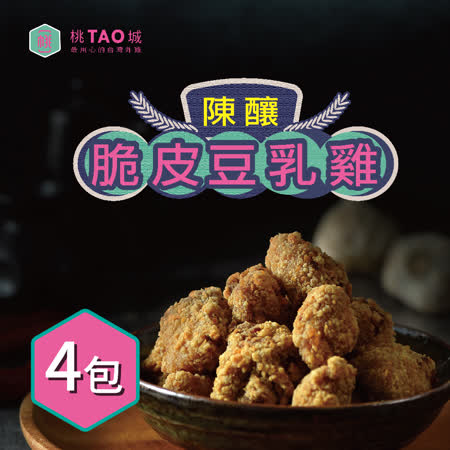 【桃城雞排】脆皮鹽酥雞-陳釀豆乳(400g/包)x4包