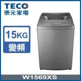 ⟪贈清淨機⟫【TECO 東元】15公斤DD變頻直驅洗衣機(W1569XS)