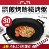 【土耳其LAVA】圓型雙耳煎烤鑄鐵烤盤30cm