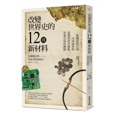 改變世界史的12種新材料：從鐵器時代到未來超材料，從物質科學觀點看歷史如何轉變