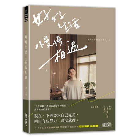 好好生活 慢慢相遇：
想把溫柔留給自己