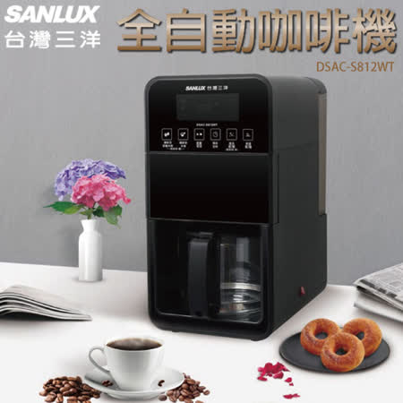 【APP限定】SANLUX 台灣三洋 全自動咖啡機 DSAC-S812WT