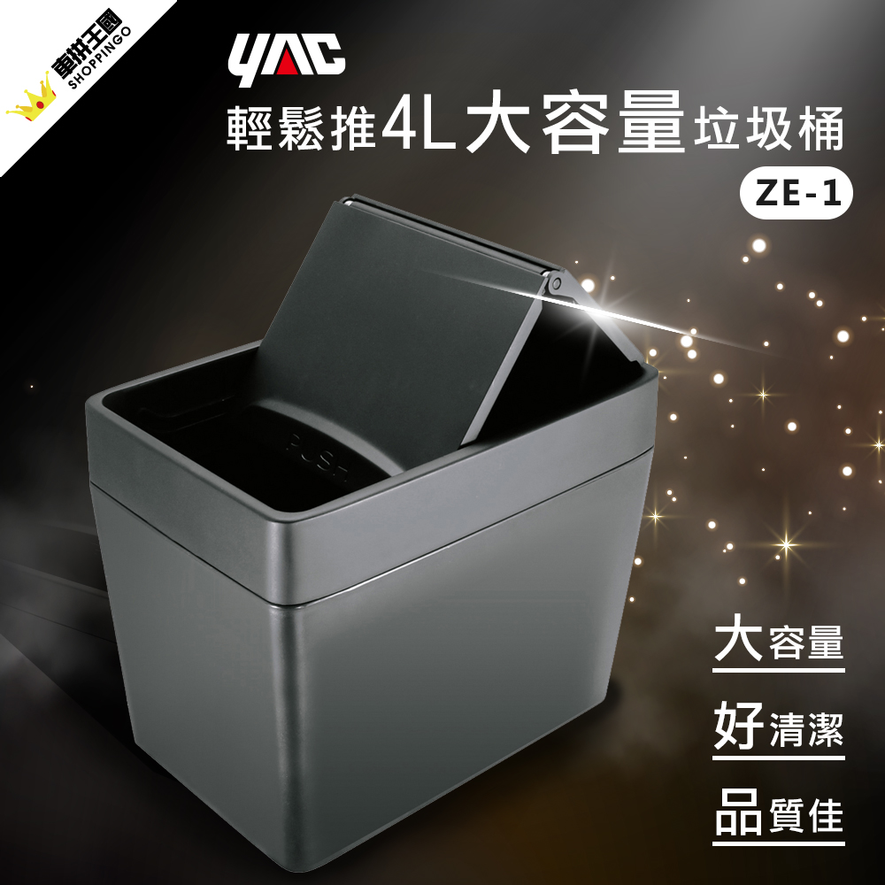 YAC 輕鬆推4L大容量垃圾桶 (ZE-1) 車用垃圾桶