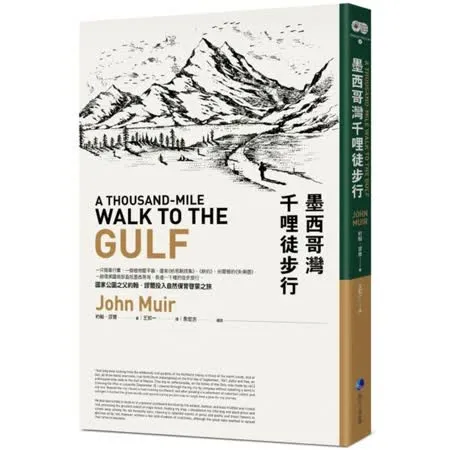 墨西哥灣千哩徒步行(平裝本經典回歸)：國家公園之父約翰‧謬爾投入自然保育啟蒙之旅