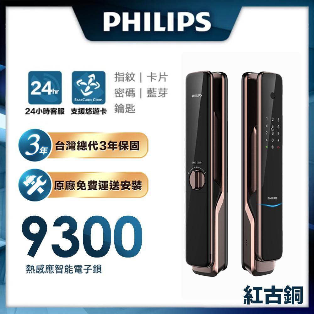 PHILIPS飛利浦 loT 智能門鎖/電子鎖 9300紅古銅(含基本安裝)