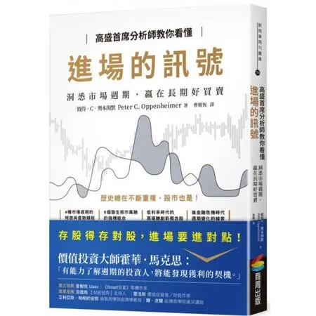 高盛首席分析師教你看懂進場的訊號：洞悉市場週期，贏在長期好買賣