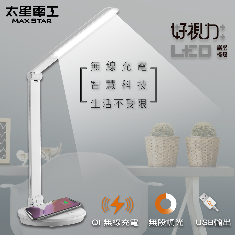 太星電工好視力
LED無線充電護眼檯燈