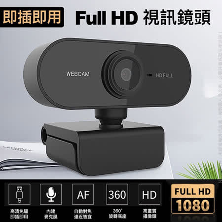 WebCam 電腦高解晰視訊鏡頭1080P HD高清360度視訊攝影機 遠距教學上課會議 即插即用