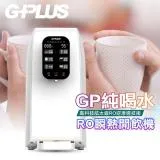 GPLUS GP純喝水-RO瞬熱開飲機(附SGS多項水質檢測證明)