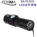POSMA LED自行車燈 登山 露營 緊急照明 2入 BA-FL010