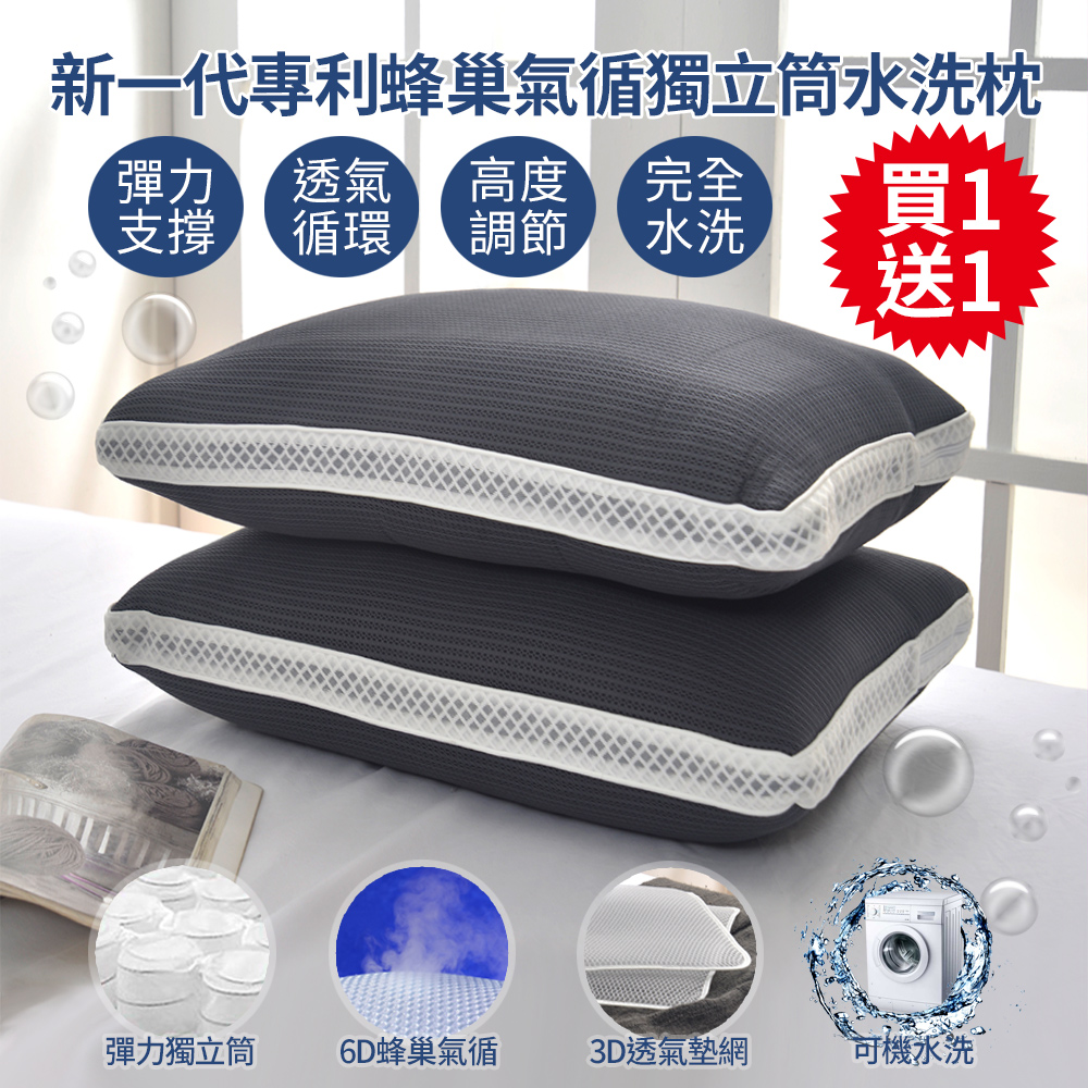 買1送1【Aibo】新一代專利6D蜂巢氣循獨立筒水洗枕