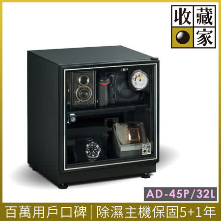 【收藏家】32公升暢銷經典型電子防潮箱 AD-45P