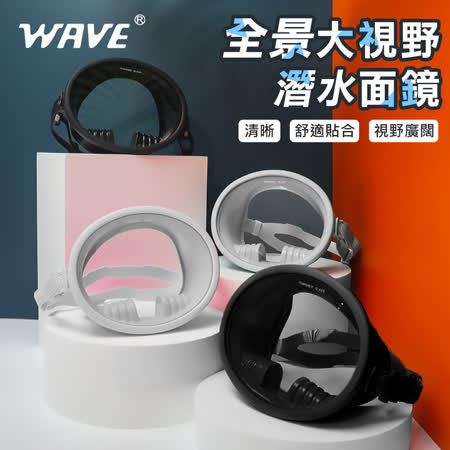 【WAVE】180度全景大視野潛水面鏡