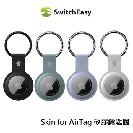 SwitchEasy Skin for AirTag 矽膠鑰匙圈