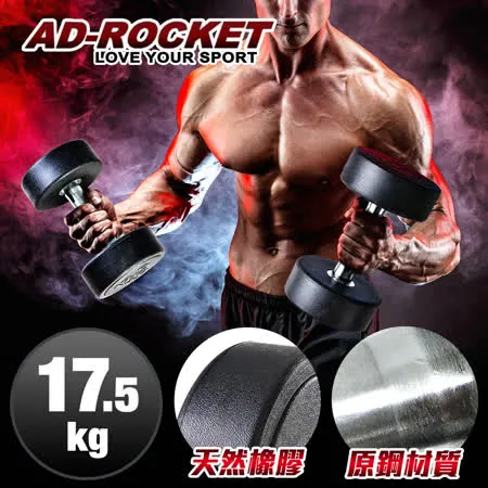 【AD-ROCKET】頂級天然橡膠鋼製啞鈴/啞鈴/重訓/健身(17.5KG)