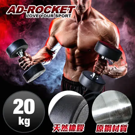 【AD-ROCKET】頂級天然橡膠鋼製啞鈴/啞鈴/重訓/健身(20KG)