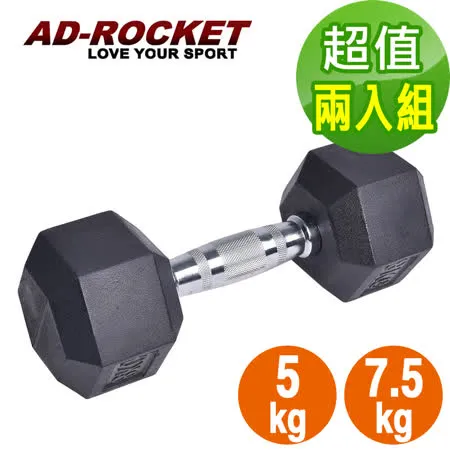 【AD-ROCKET】六角包膠啞鈴 超值組合/啞鈴/重訓/健身(5+7.5KG)