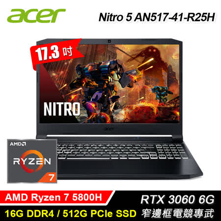 【Acer 宏碁】Nitro 5 AN517-41-R25H 17.3吋電競筆電